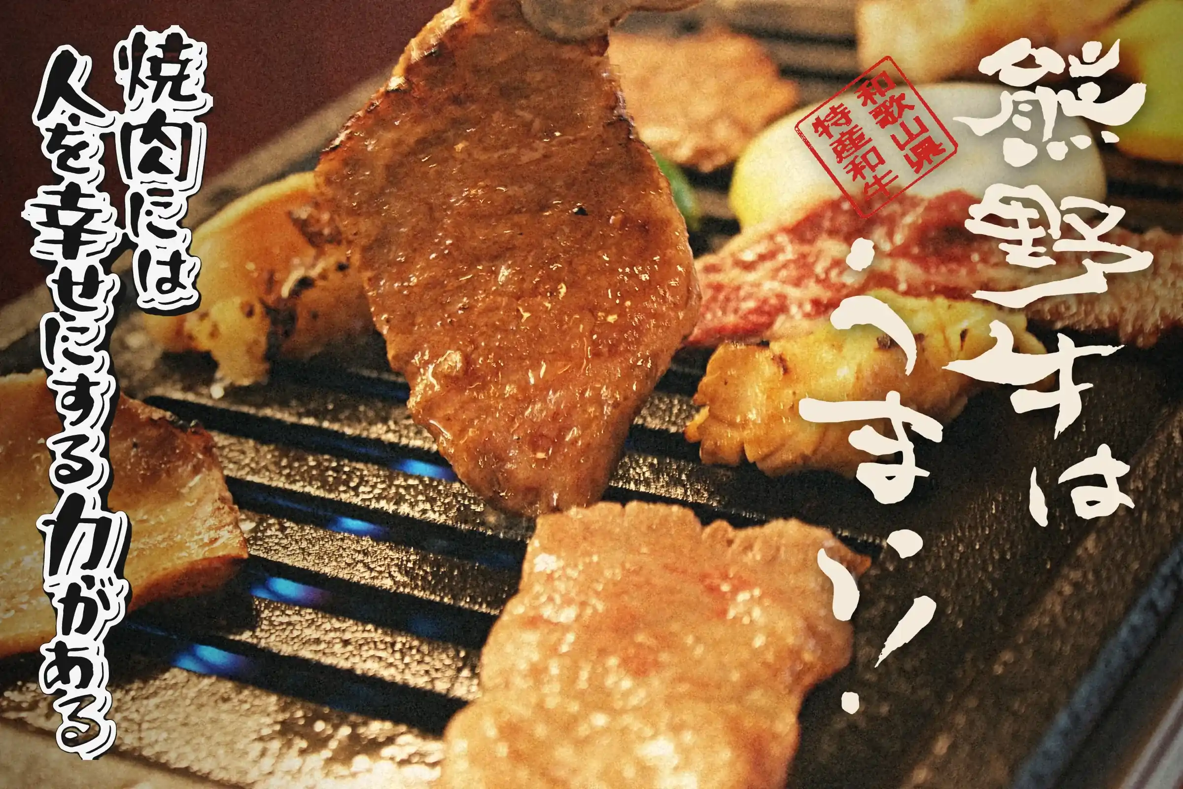 網の上で焼ける熊野牛。右に「熊野牛はうまい！」、左に「焼肉には人を幸せにする力がある」