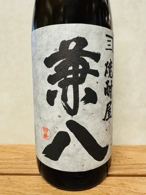 兼八