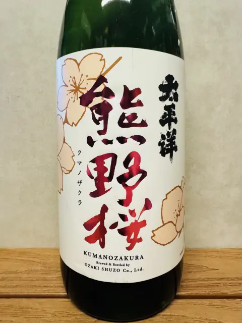 太平洋 熊野桜（限定品）冷酒