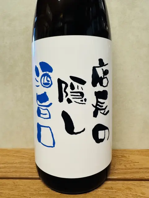 店長の隠し酒 旨口 冷酒