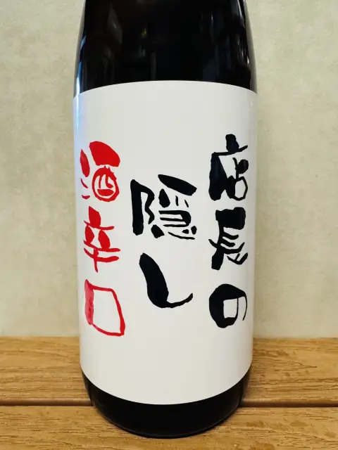 店長の隠し酒 辛口 冷酒